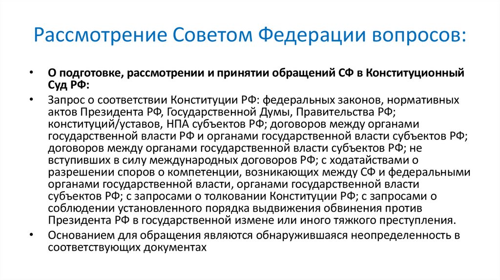 Рассмотрение Советом Федерации вопросов: