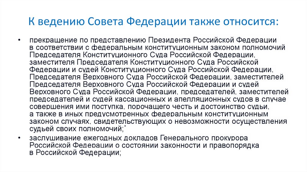 К ведению Совета Федерации также относится: