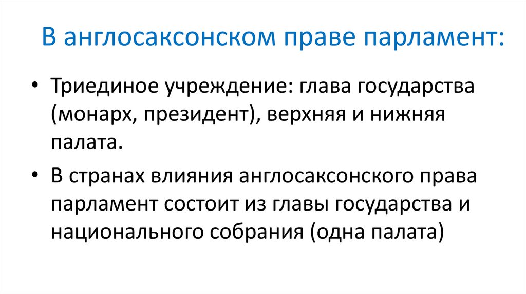 В англосаксонском праве парламент: