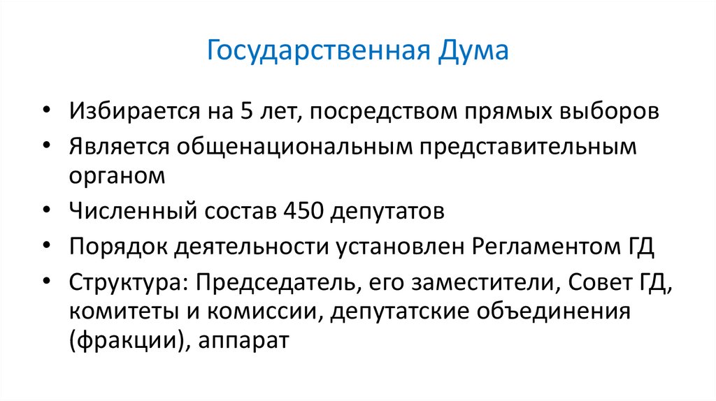 Государственная Дума