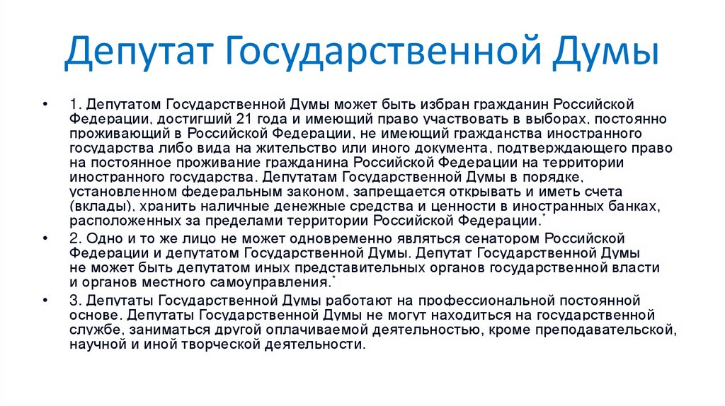 Депутат Государственной Думы