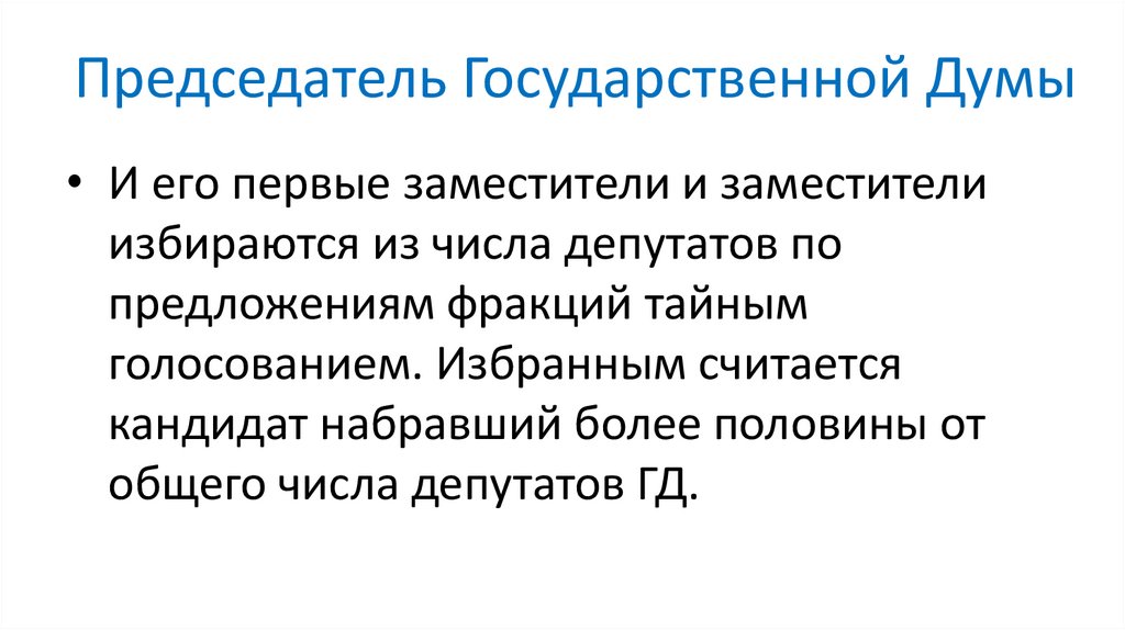 Председатель Государственной Думы