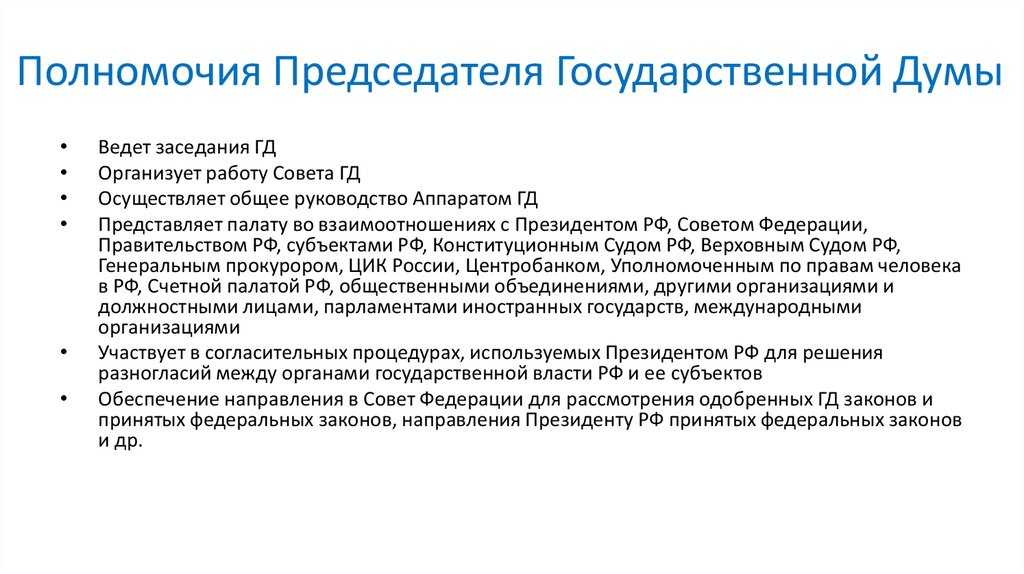 Полномочия Председателя Государственной Думы