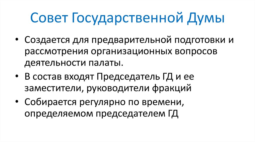 Совет Государственной Думы