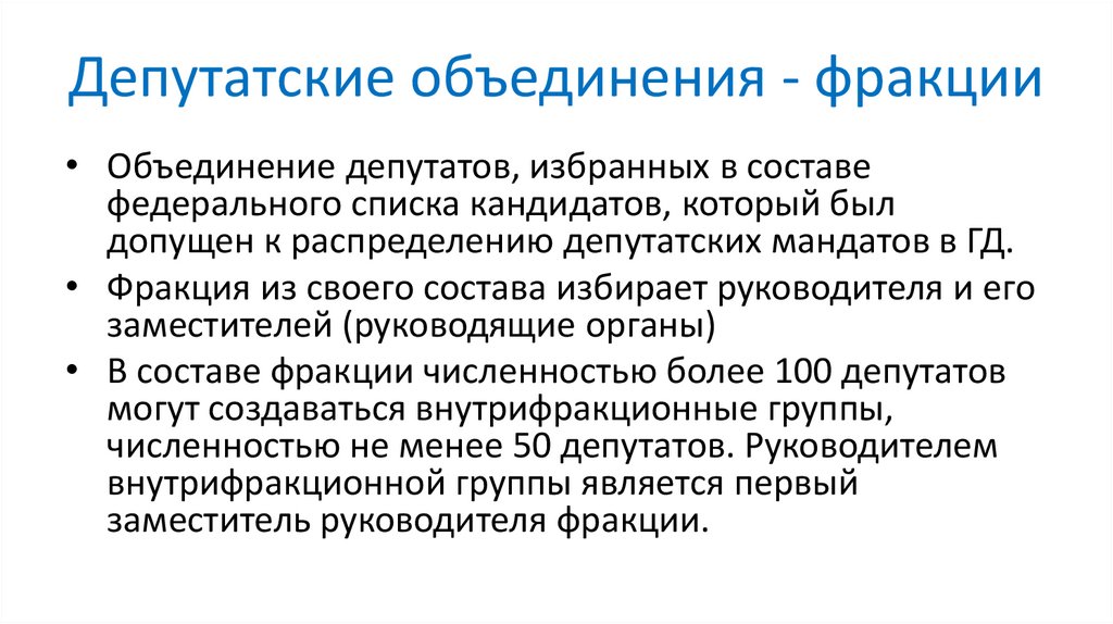 Депутатские объединения - фракции