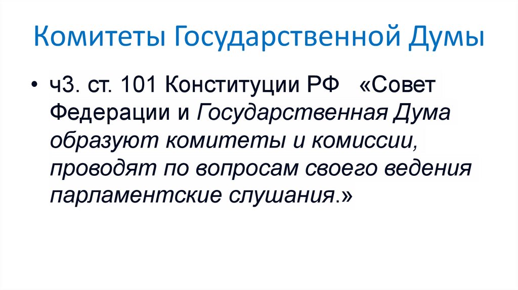 Комитеты Государственной Думы