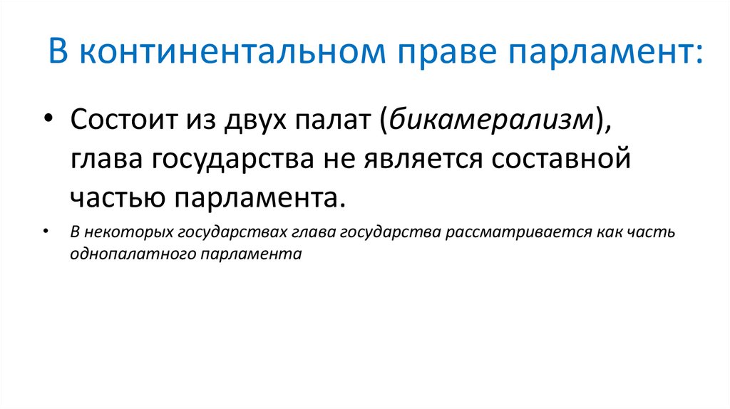 В континентальном праве парламент: