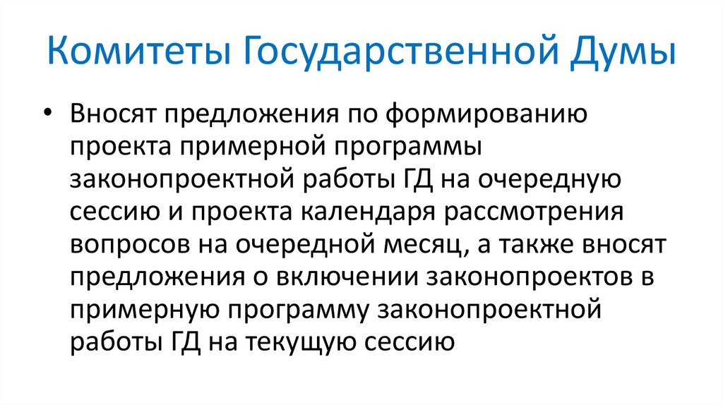Комитеты Государственной Думы
