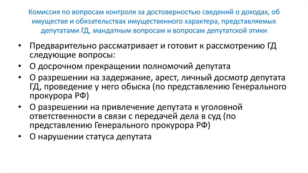 Комиссия по вопросам контроля за достоверностью сведений о доходах, об имуществе и обязательствах имущественного характера,