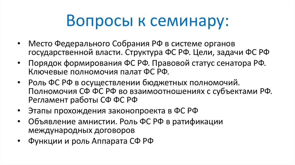 Вопросы к семинару: