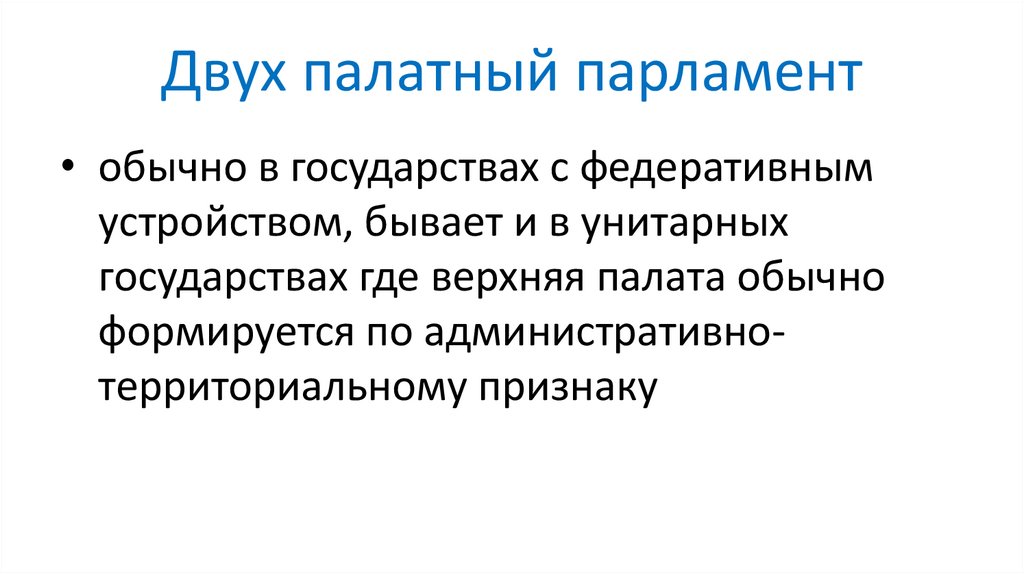 Двух палатный парламент