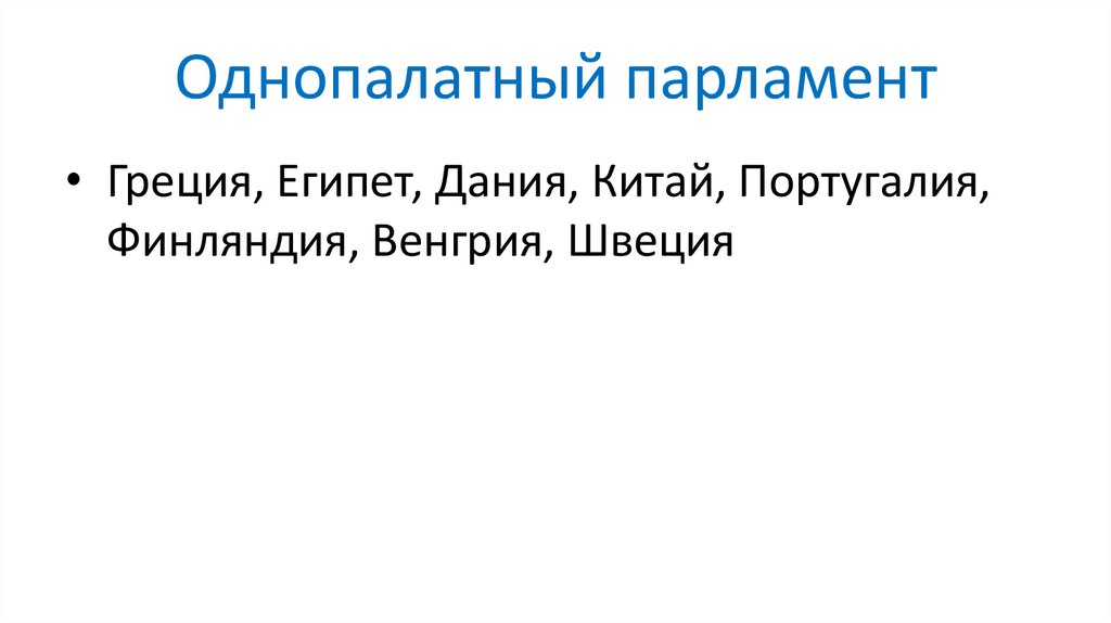 Однопалатный парламент