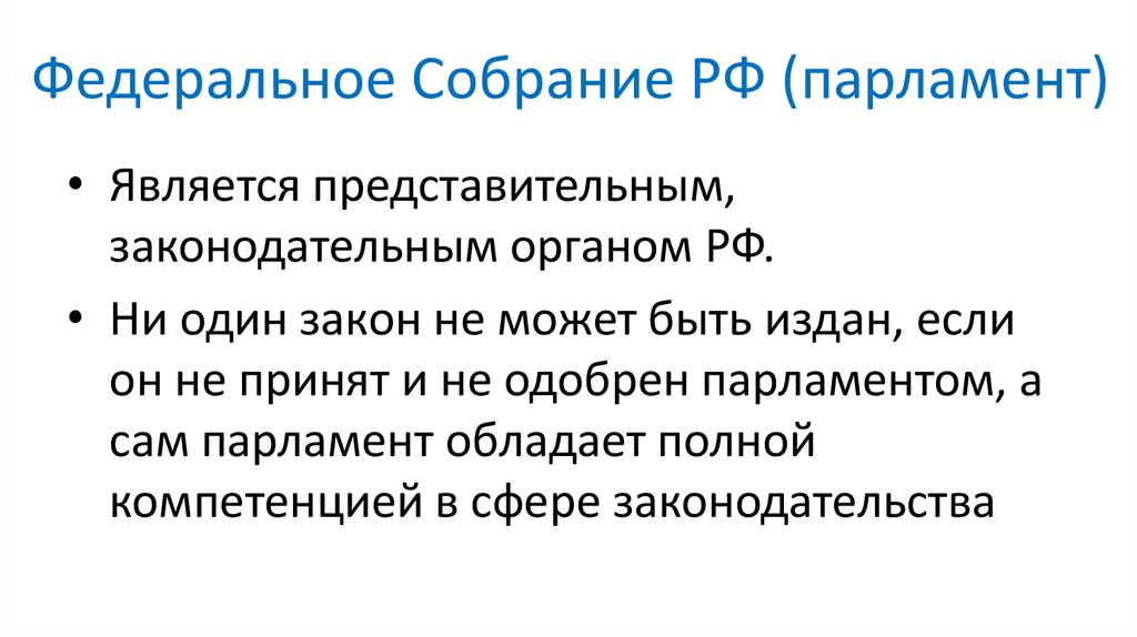 Федеральное Собрание РФ (парламент)