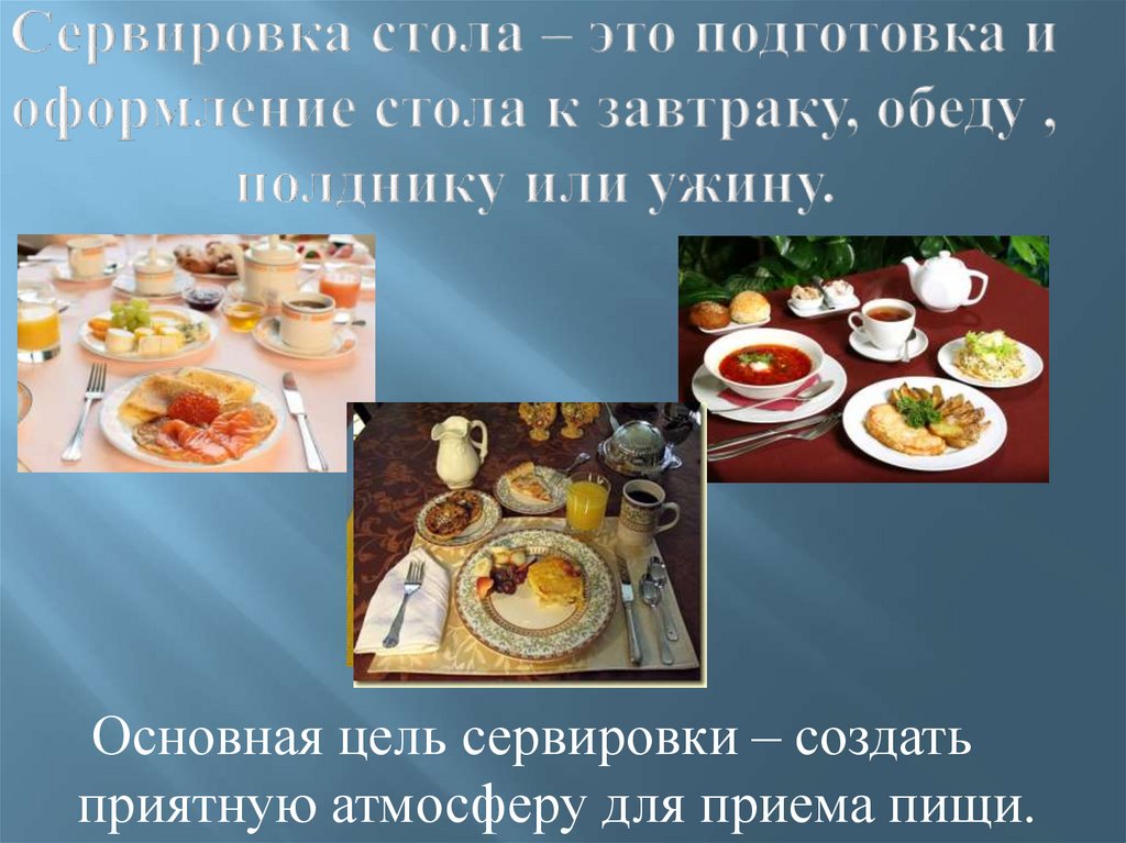 Сервировка стола – это подготовка и оформление стола к завтраку, обеду , полднику или ужину.