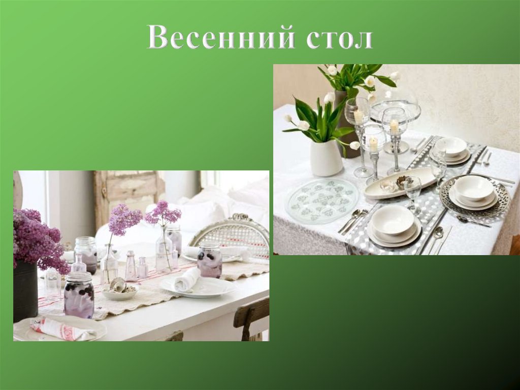 Весенний стол