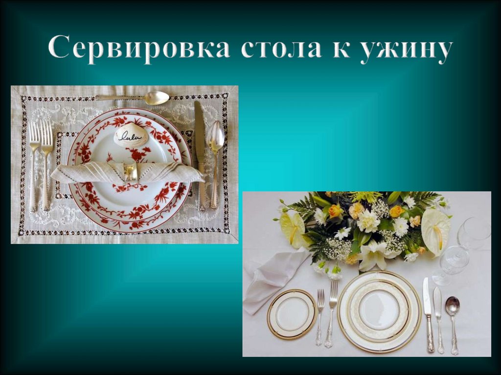 Сервировка стола к ужину