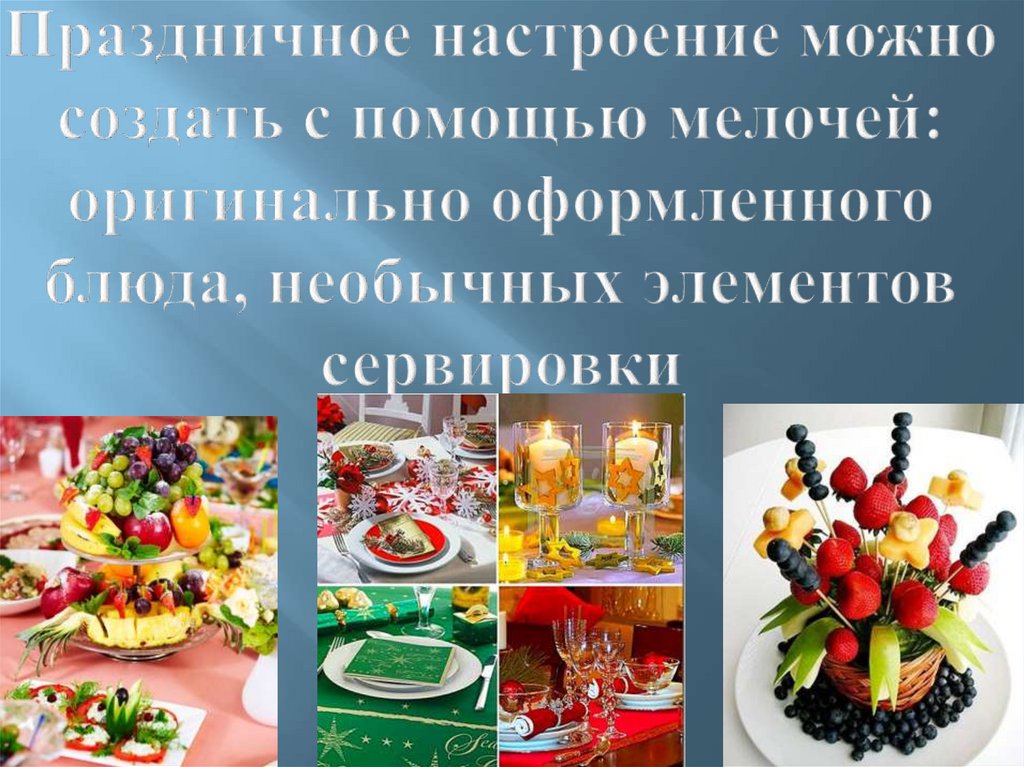 Праздничное настроение можно создать с помощью мелочей: оригинально оформленного блюда, необычных элементов сервировки