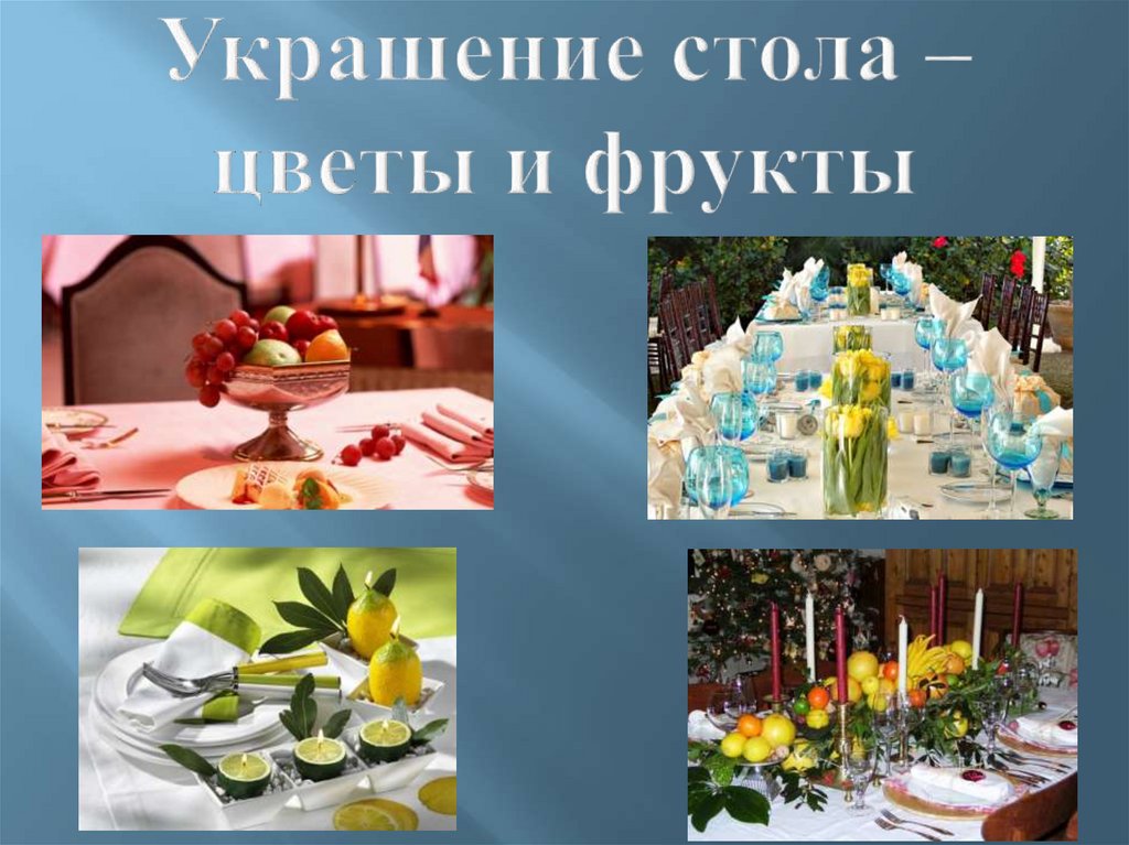 Украшение стола – цветы и фрукты