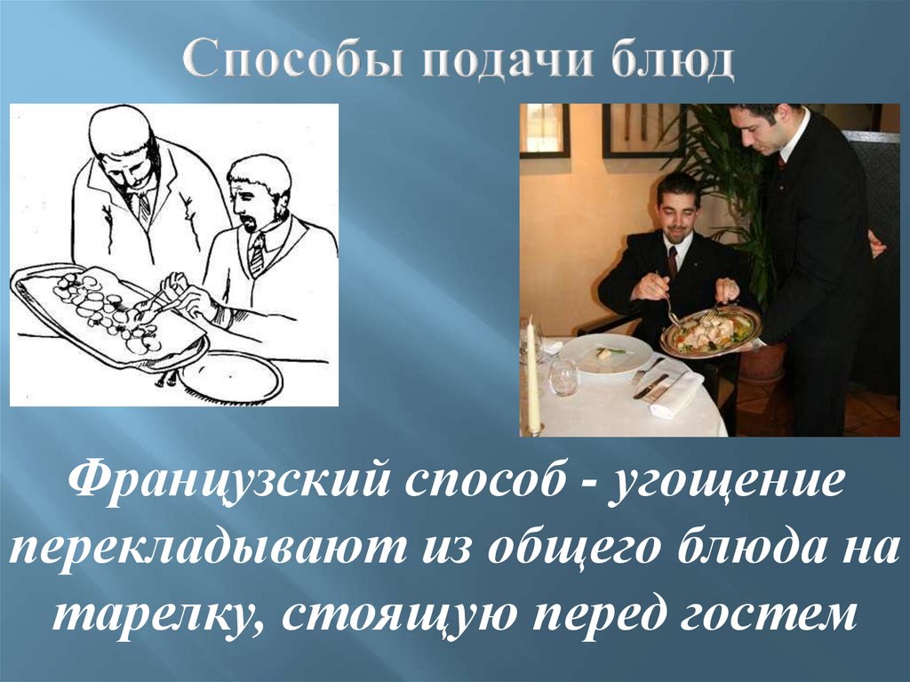 Способы подачи блюд