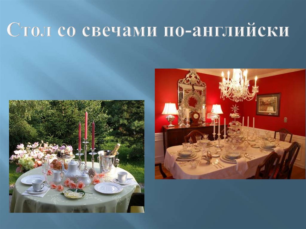 Стол со свечами по-английски