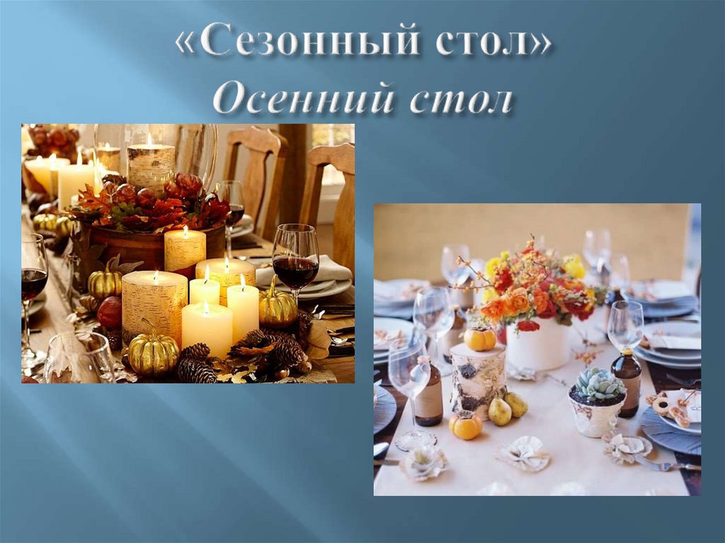 «Сезонный стол» Осенний стол