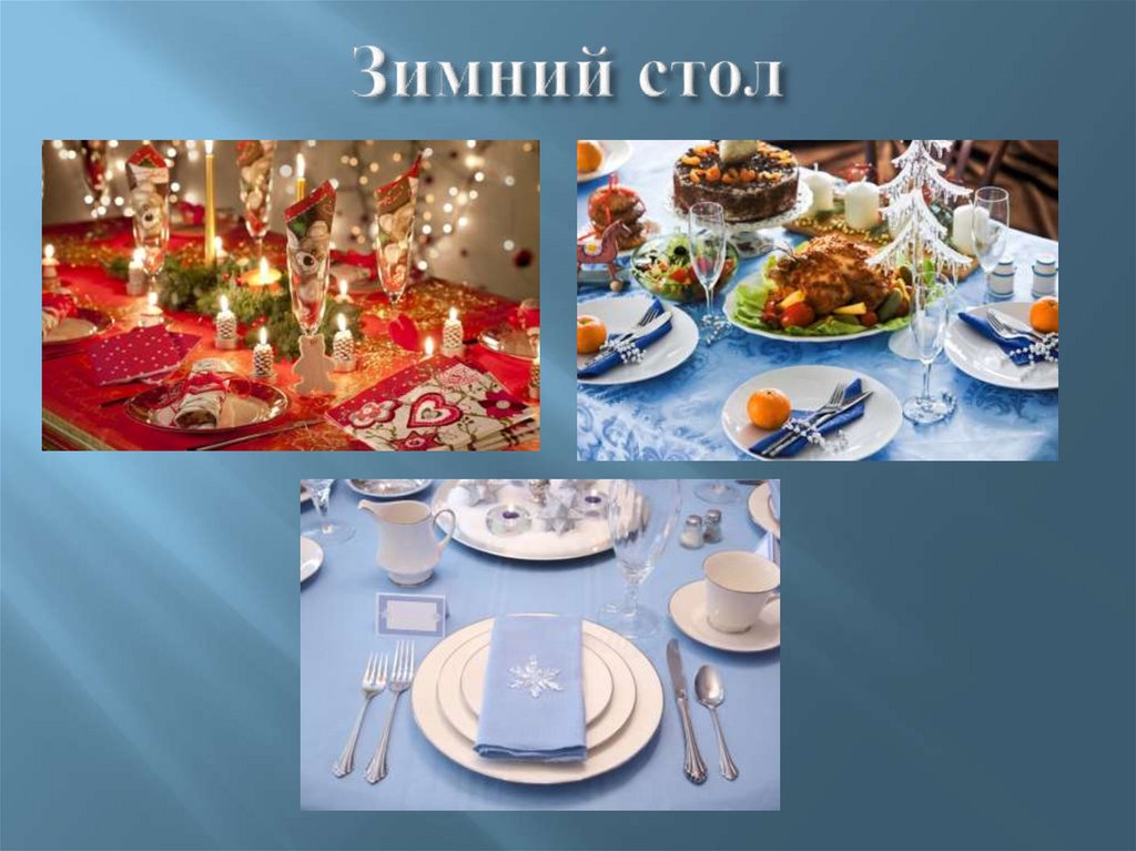 Зимний стол