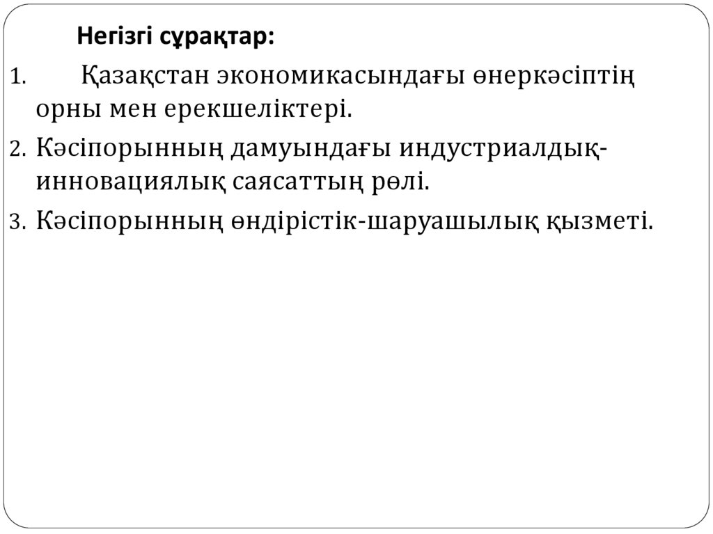 Негізгі сұрақтар: