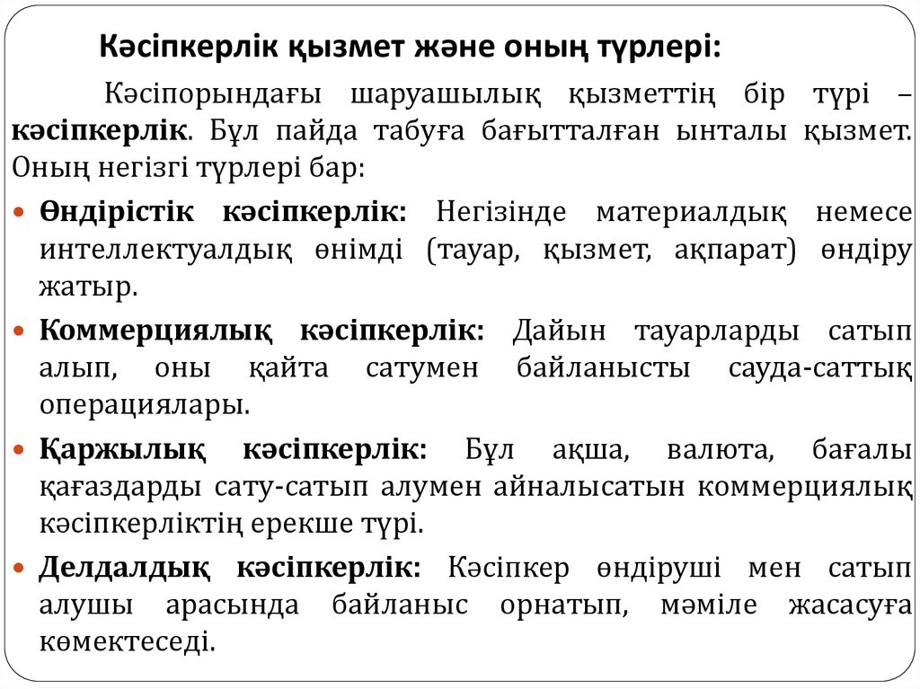 Кәсіпкерлік қызмет және оның түрлері: