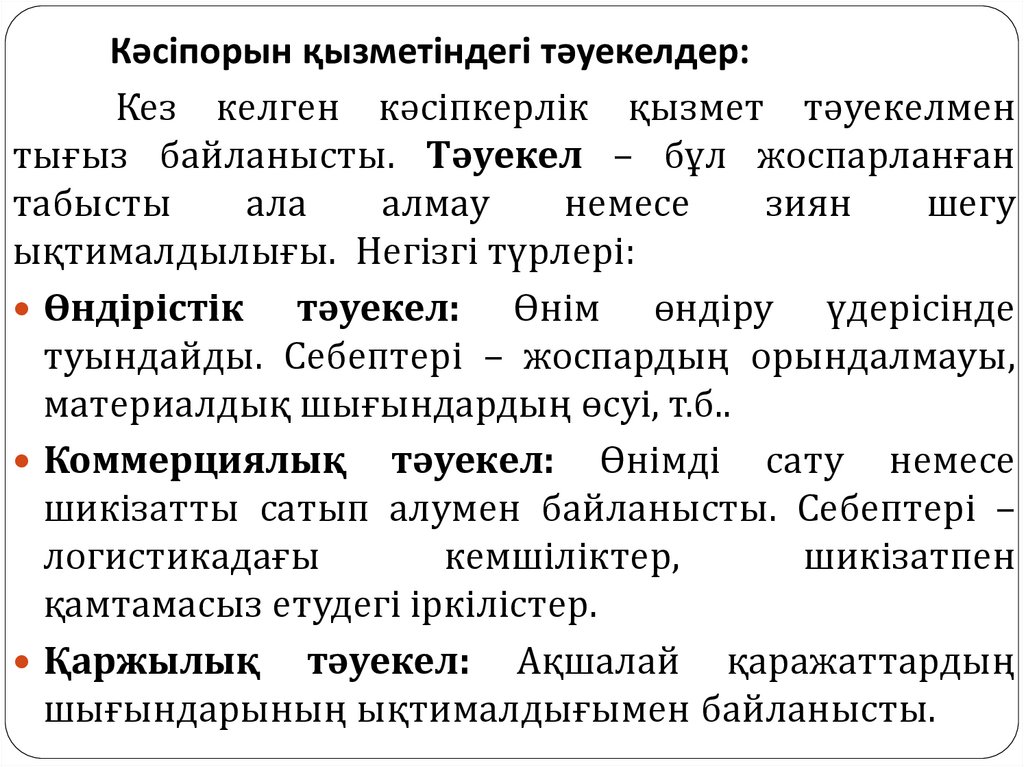 Кәсіпорын қызметіндегі тәуекелдер: