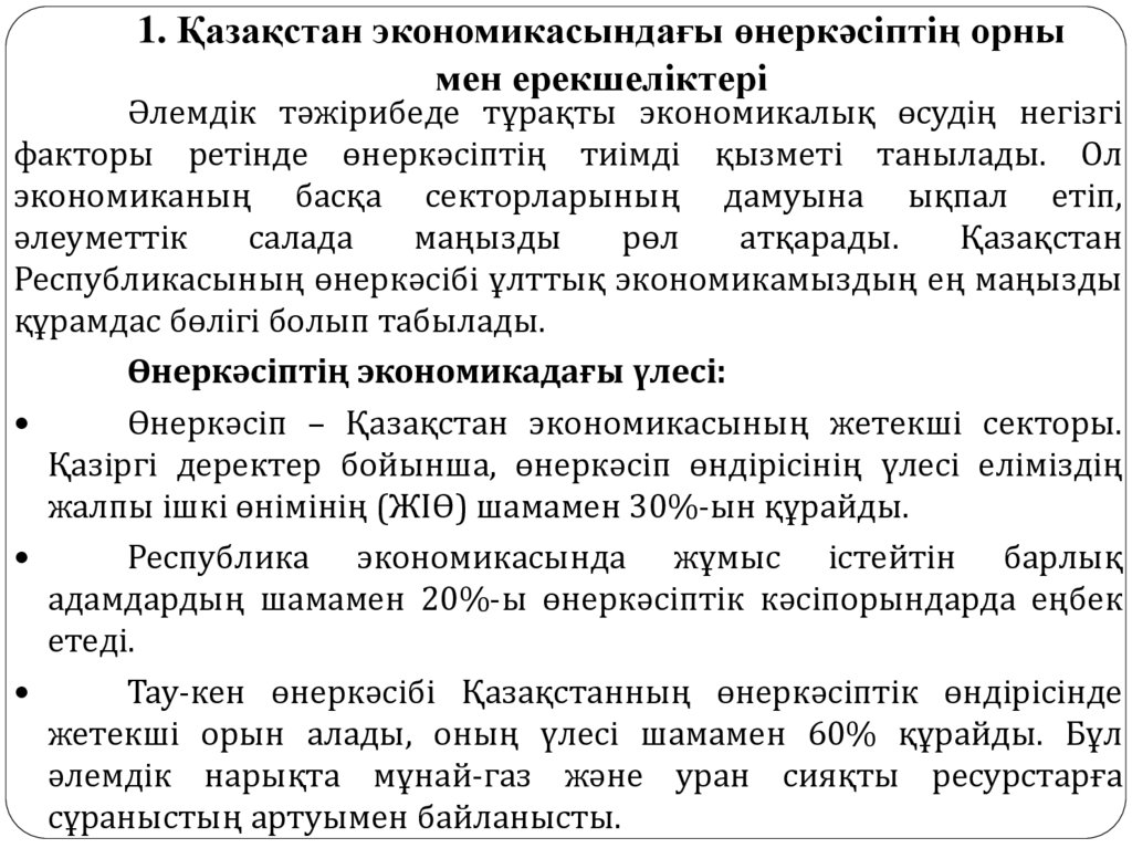 1. Қазақстан экономикасындағы өнеркәсіптің орны мен ерекшеліктері
