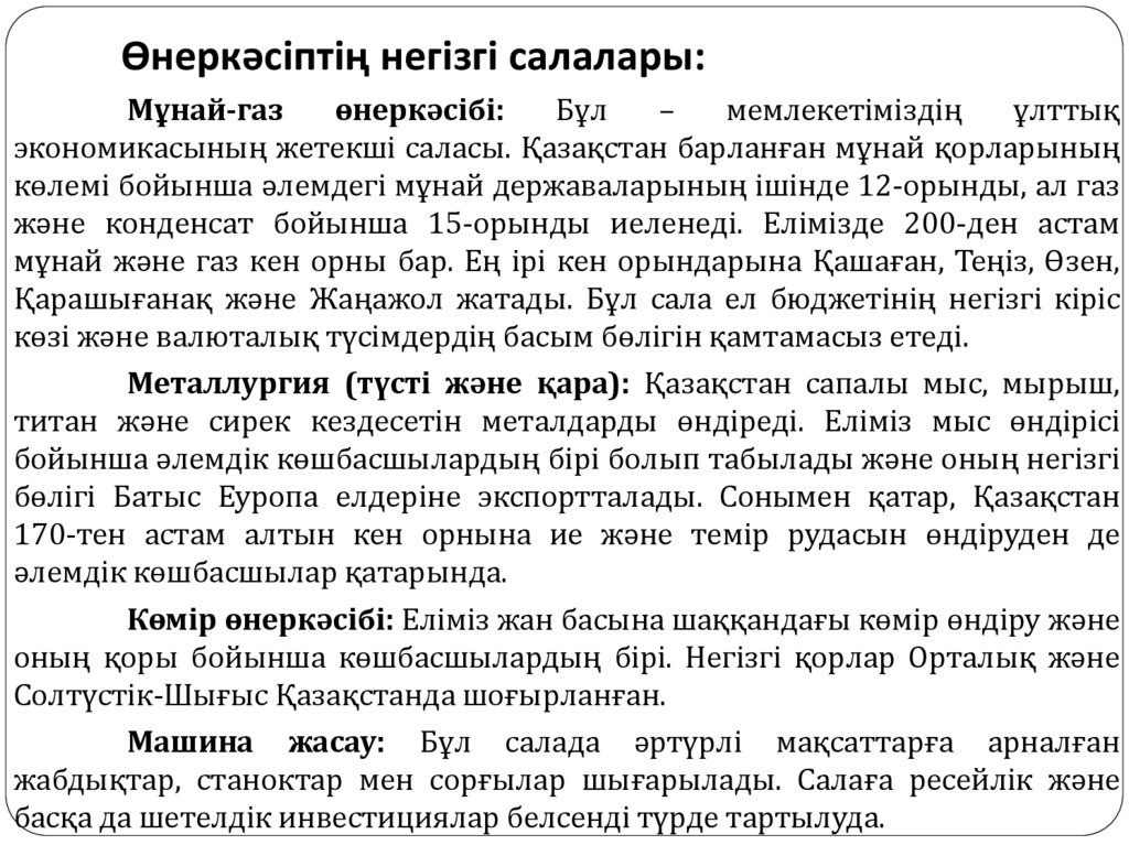 Өнеркәсіптің негізгі салалары: