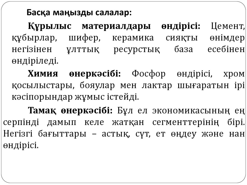 Басқа маңызды салалар: