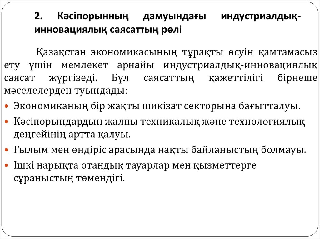 2. Кәсіпорынның дамуындағы индустриалдық-инновациялық саясаттың рөлі