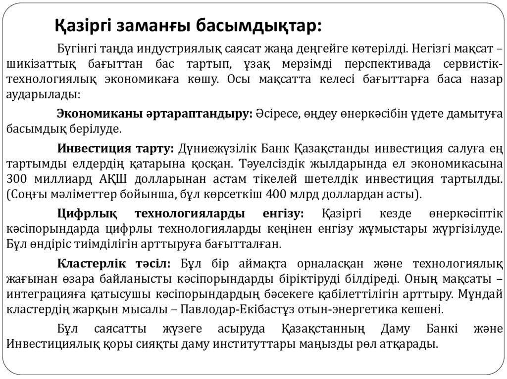 Қазіргі заманғы басымдықтар: