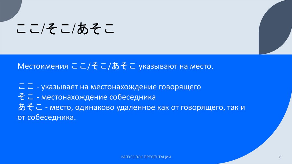 ここ/そこ/あそこ