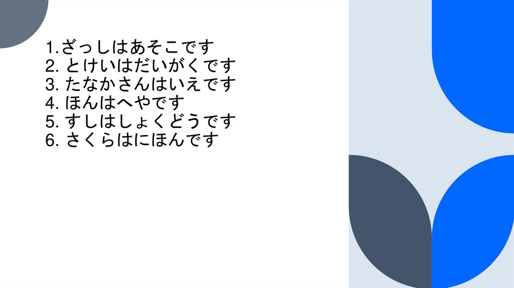 1.ざっしはあそこです 2. とけいはだいがくです 3. たなかさんはいえです 4. ほんはへやです 5. すしはしょくどうです 6. さくらはにほんです