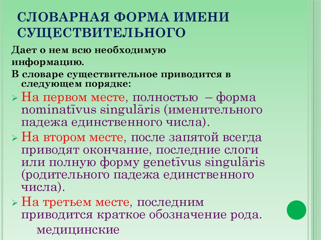 СЛОВАРНАЯ ФОРМА ИМЕНИ СУЩЕСТВИТЕЛЬНОГО