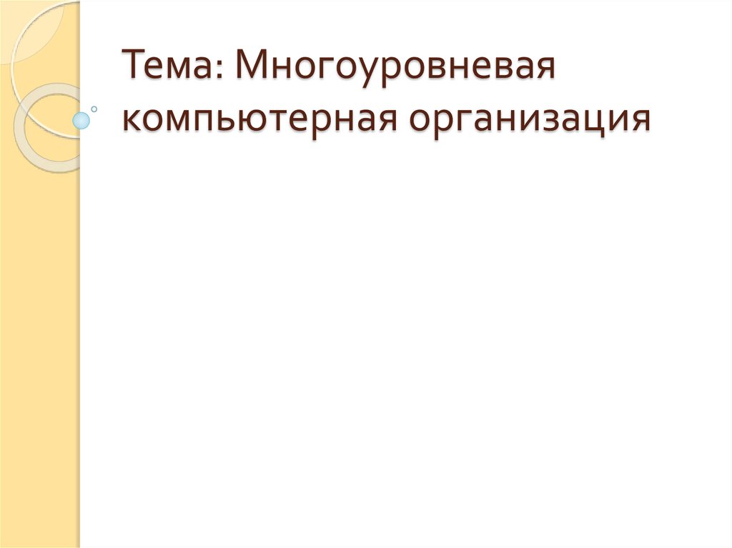 Тема: Многоуровневая компьютерная организация