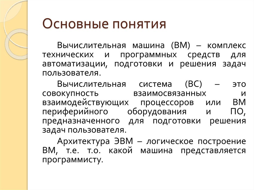 Основные понятия