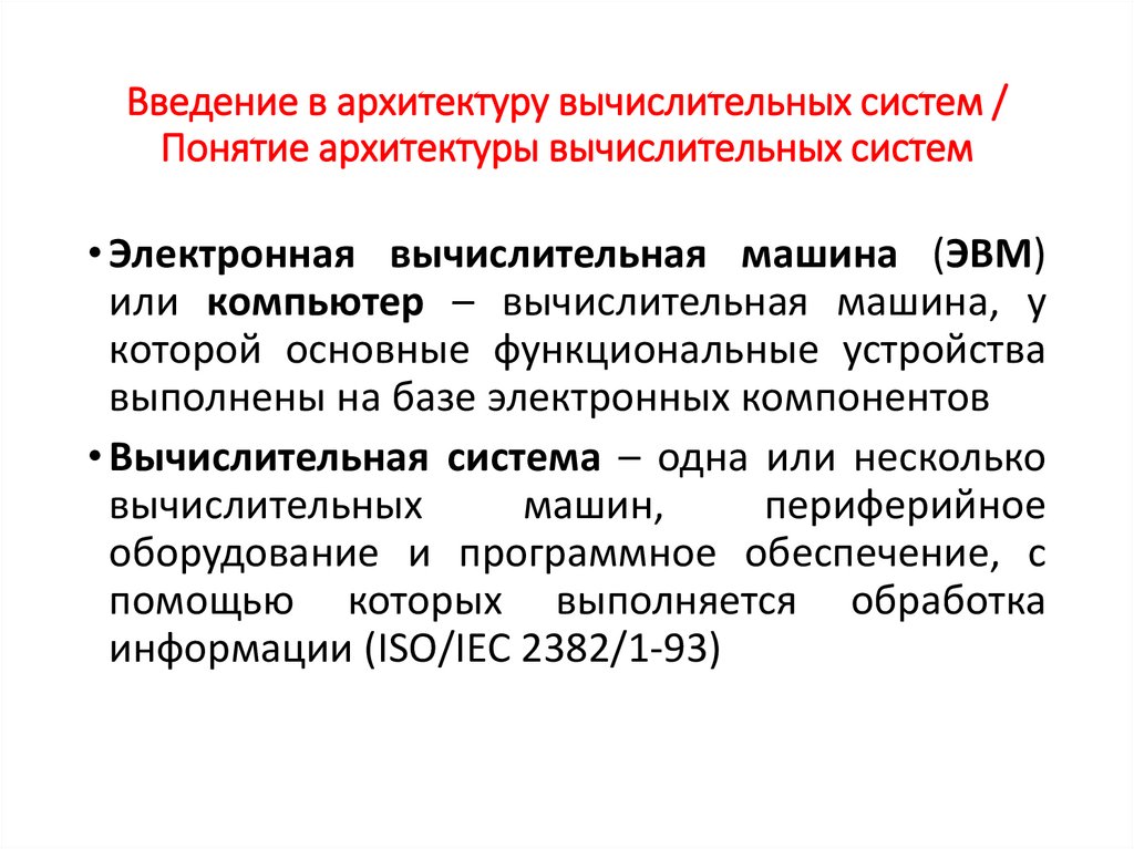 Введение в архитектуру вычислительных систем / Понятие архитектуры вычислительных систем