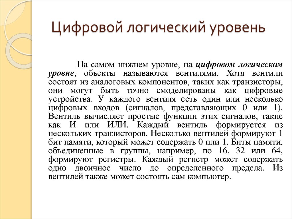 Цифровой логический уровень