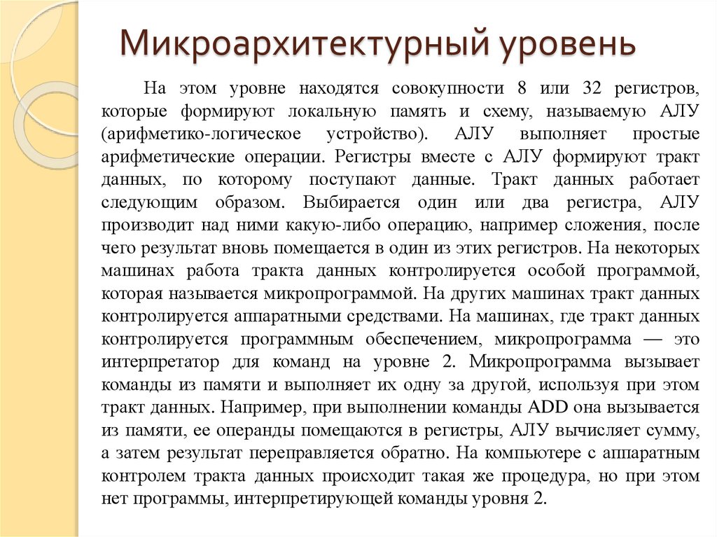Микроархитектурный уровень