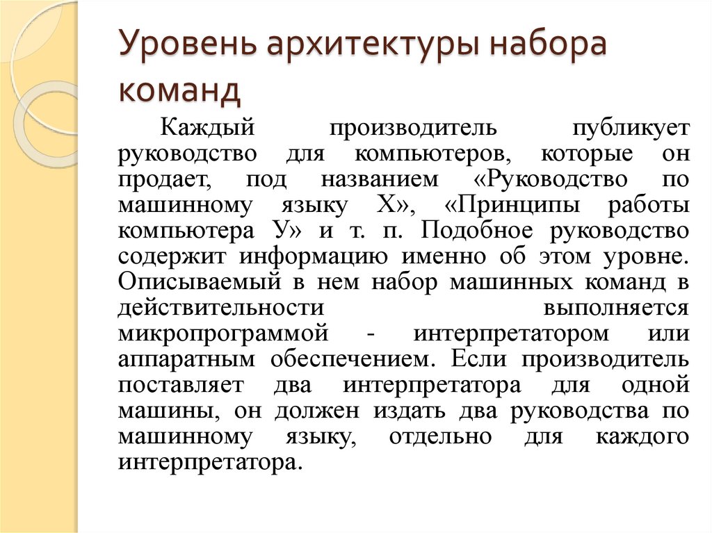 Уровень архитектуры набора команд