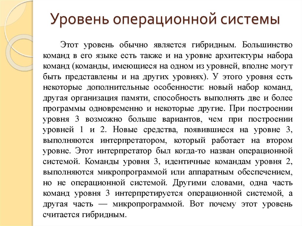 Уровень операционной системы