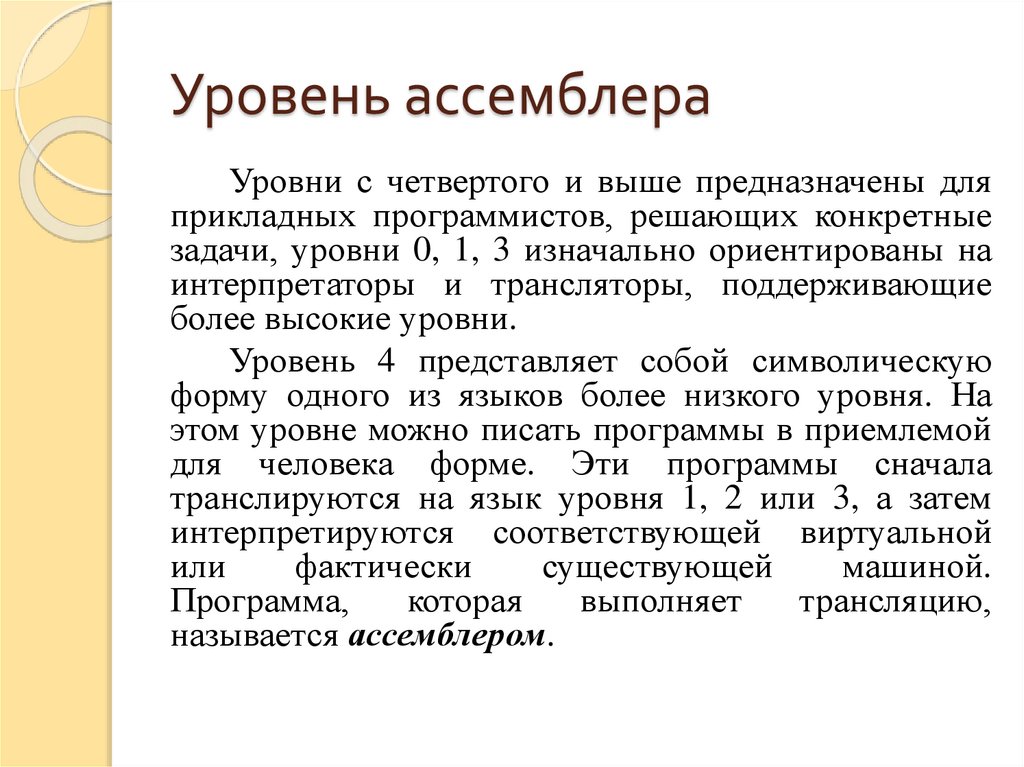 Уровень ассемблера