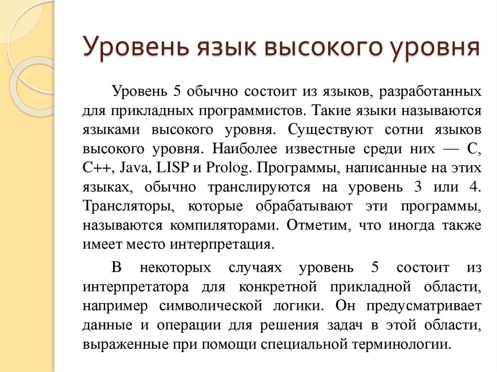 Уровень язык высокого уровня