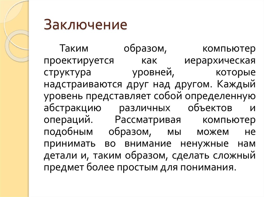 Заключение