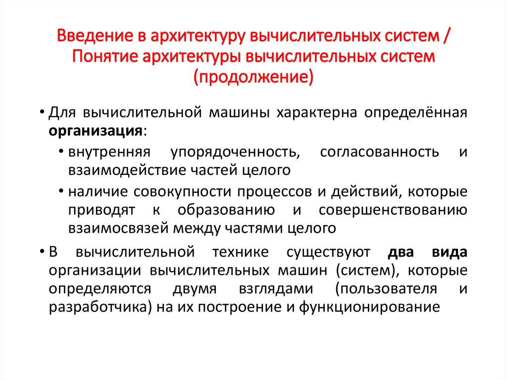Введение в архитектуру вычислительных систем / Понятие архитектуры вычислительных систем (продолжение)