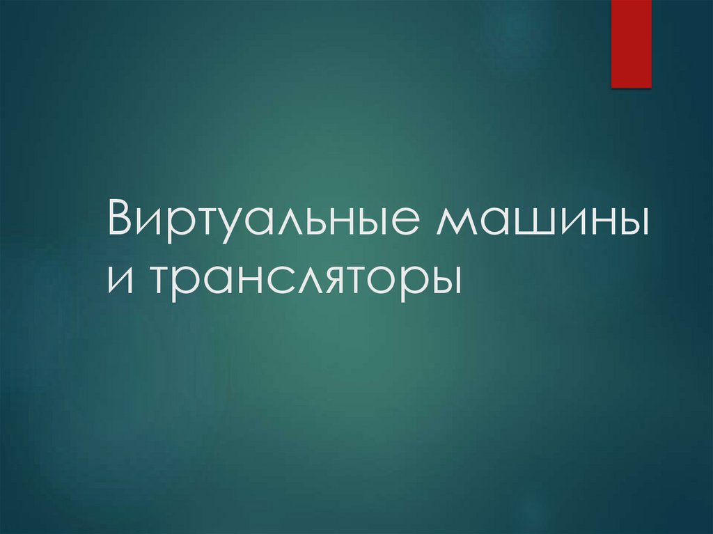 Виртуальные машины и трансляторы