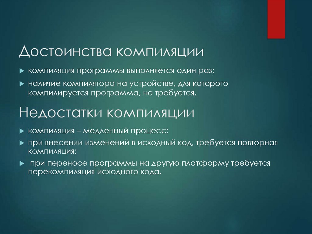 Достоинства компиляции